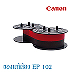 เครื่องคิดเลขรุ่น ผ้าหมึก Canon รุ่น EP-102