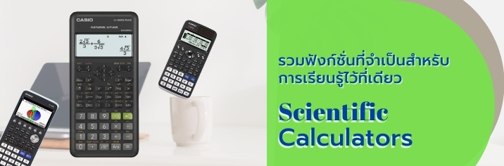 ดูประเภทเครื่องคิดเลขวิทยาศาสตร์ / View scientific calculators